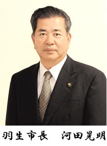 羽生市長 河田 晃明 羽生市長 河田 晃明