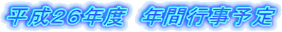 平成２６年度　年間行事予定