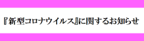 新型コロナウイルスに関するお知らせ