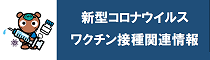 新型コロナワクチン接種情報