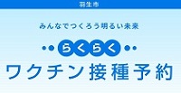 新型コロナワクチン接種予約