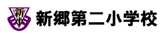 新郷第二小学校