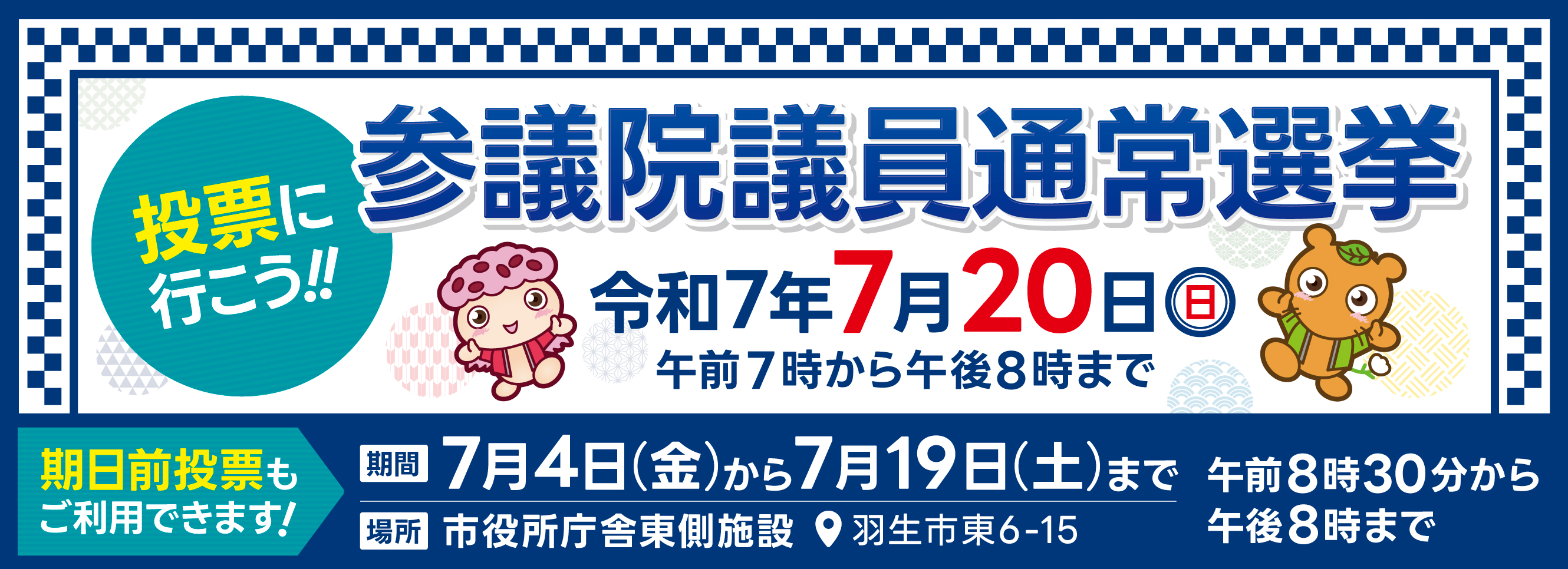 第２７回　参議院議員通常選挙