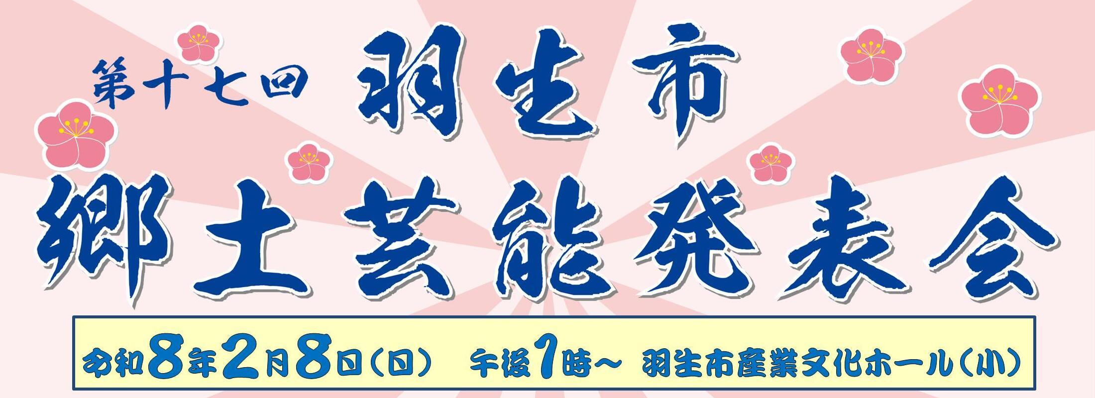 第十七回羽生市郷土芸能発表会