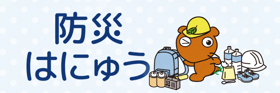防災アプリ