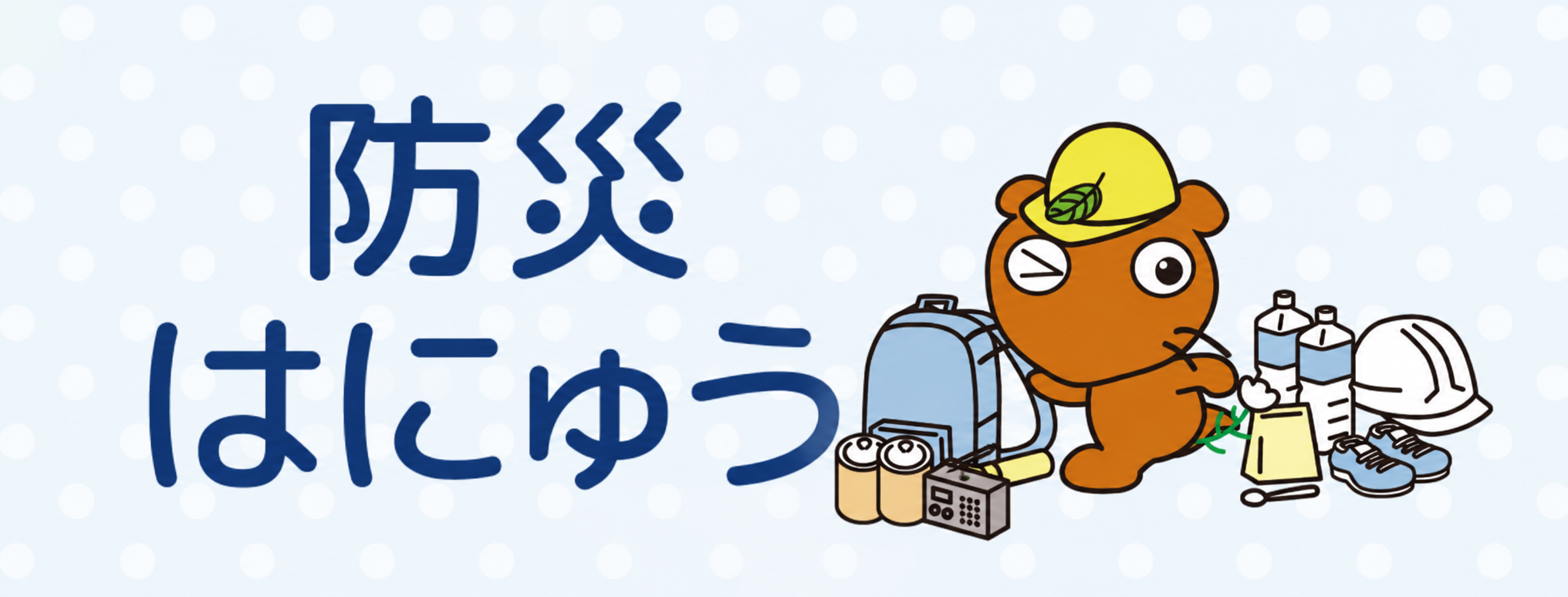 防災アプリ