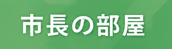 bn_R8mayor 市長の部屋