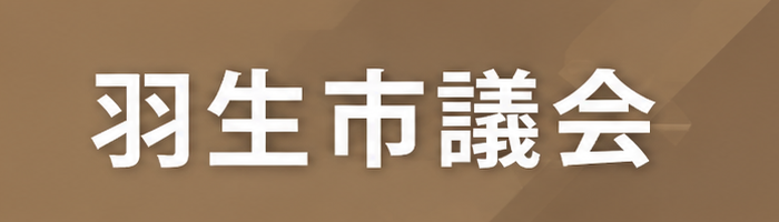 bn_gikai 羽生市議会