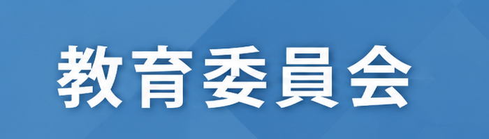 bn_BoE 教育委員会