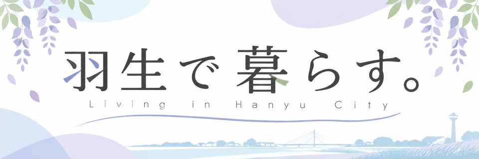 960_羽生で暮らす 960_羽生で暮らす