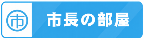 480_市長の部屋 480_市長の部屋