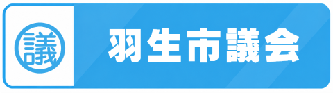 480_羽生市議会 480_羽生市議会