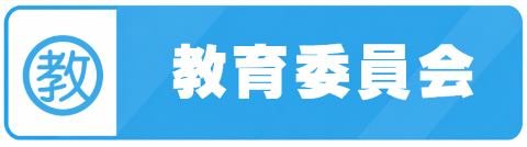 480_教育委員会 480_教育委員会