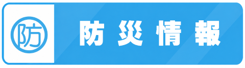 480_防災情報 480_防災情報
