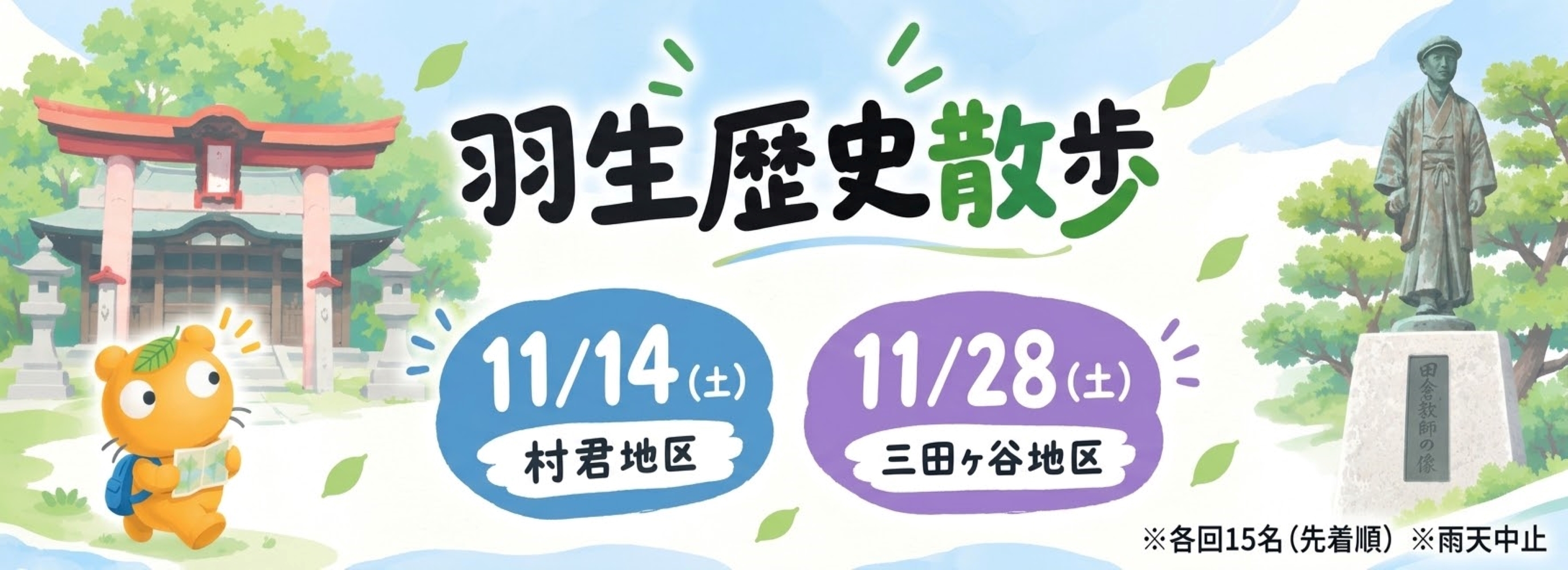 羽生歴史散歩