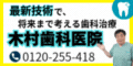羽生市　歯医者　木村歯科医院