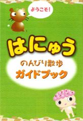 はにゅう のんびり散歩ガイドブック