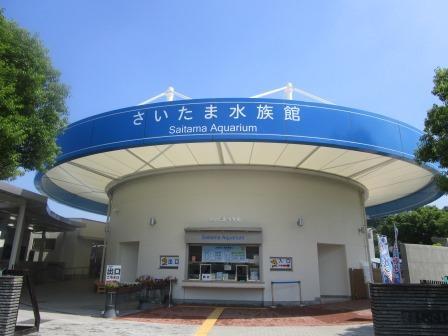 さいたま水族館