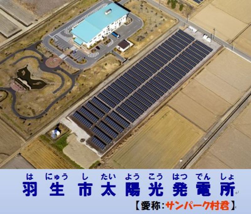 太陽光発電所　サンパーク村君