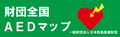 日本救急医療財団AEDマップバナー