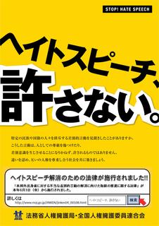 「ヘイトスピーチ、許さない。」