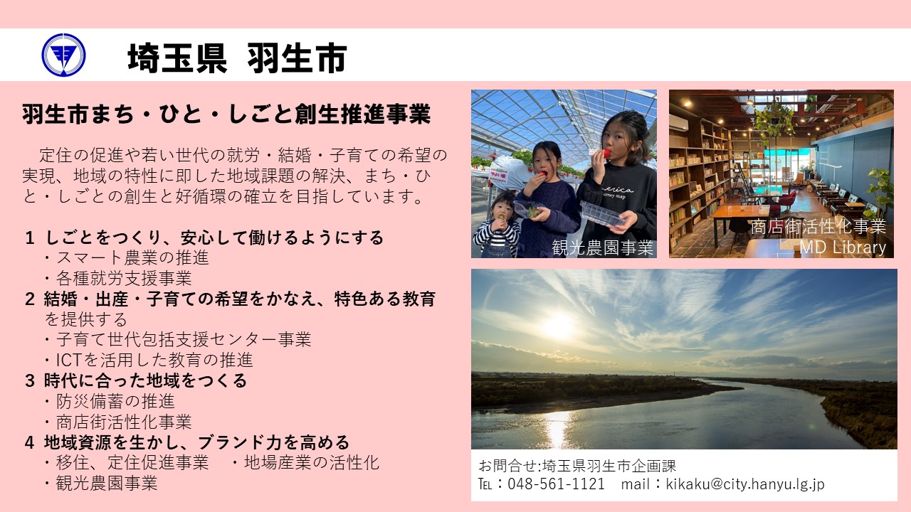 羽生市企業版ふるさと納税対象事業