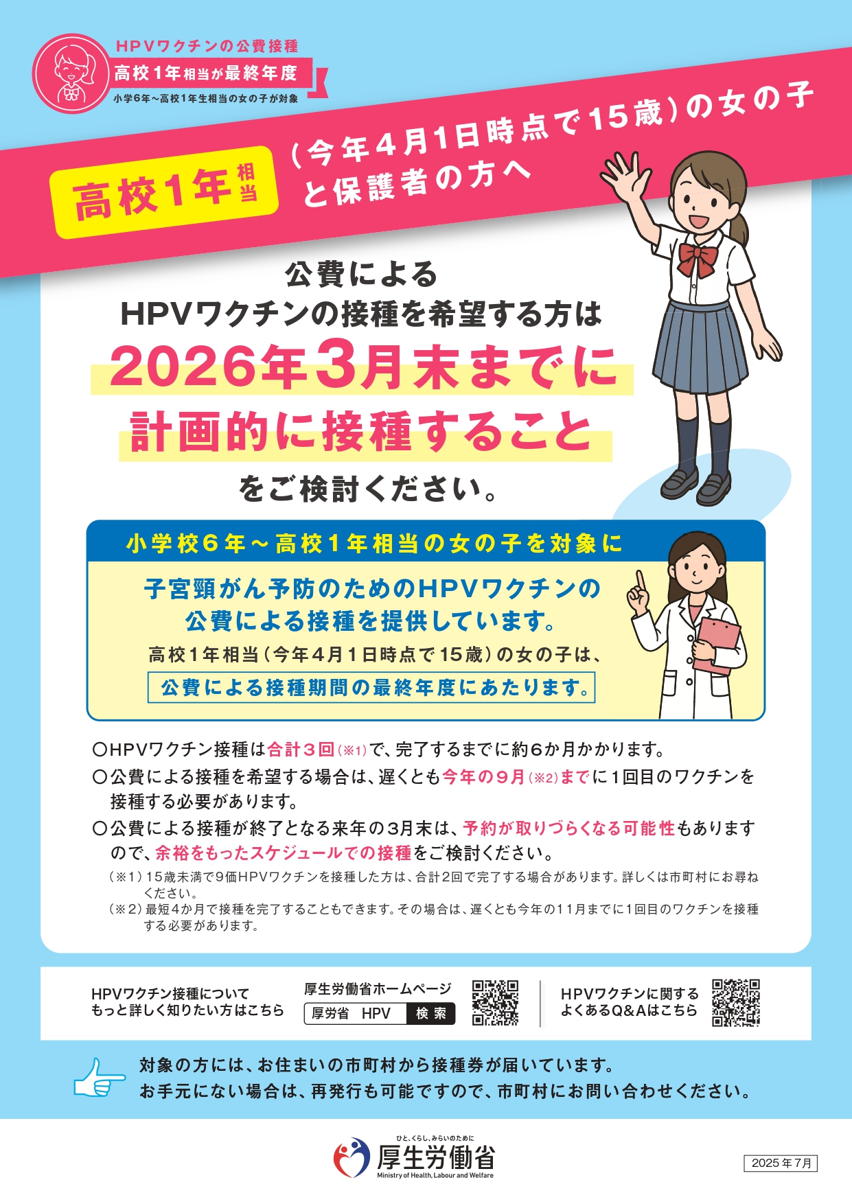 【R7.11月~R8.3月】HPV 高1接種ポスター