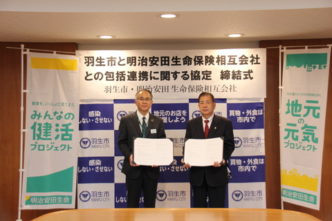 明治安田生命保険相互会社との連携について | 羽生市