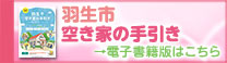 羽生市空き家対策EHバナー案1