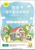 空き家の手引き表紙