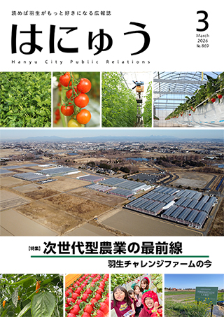 広報はにゅう（令和7年度） | 羽生市