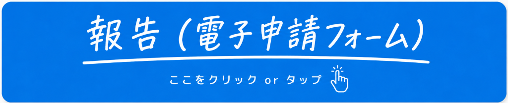 実績報告 実績報告