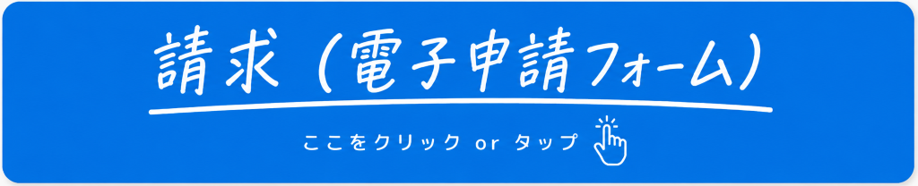 請求 請求