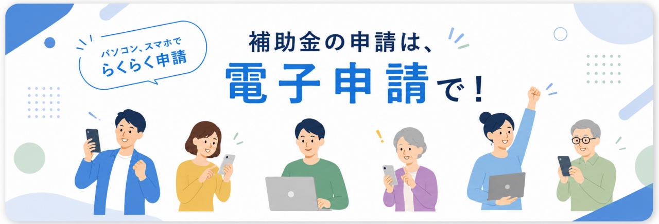 HP補助金の申請は、電子申請で