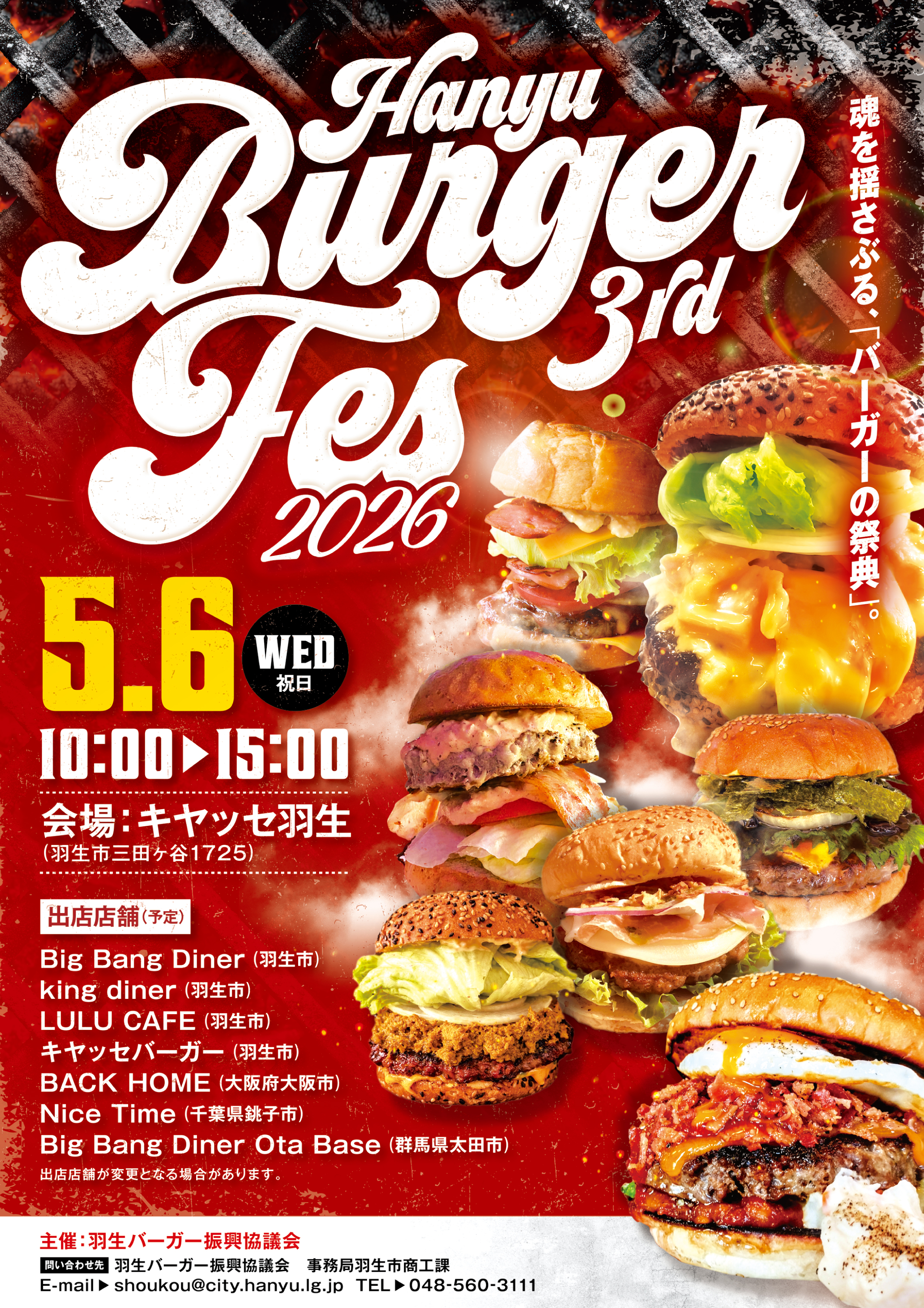 令和8年5月6日（水）「第3回羽生バーガーフェス」開催決定！ | 羽生市