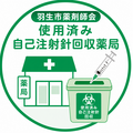注射針回収薬局ステッカー