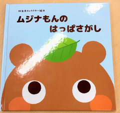 ムジナもん絵本