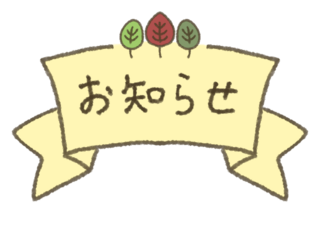 お知らせ